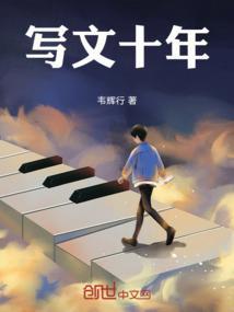 作文十年