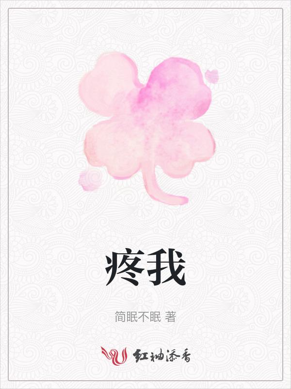 疼我入骨护我周全谁写的