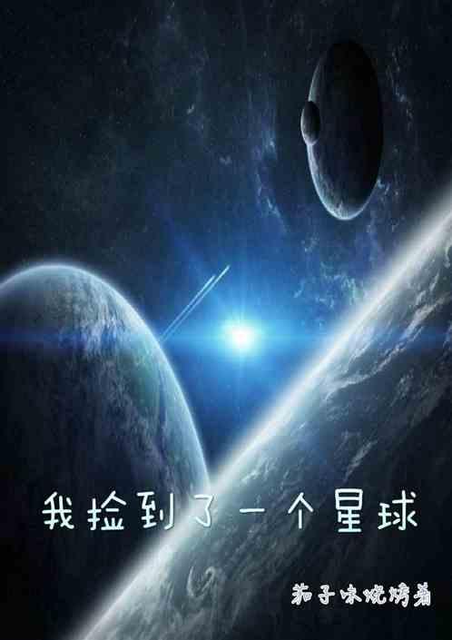 捡到一个星球全文免费阅读