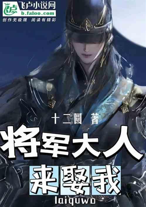 将军大人有点