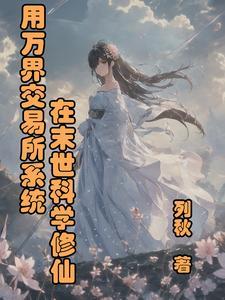 万界科技交易系统
