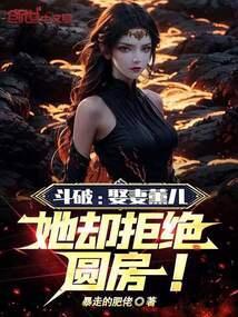 她却拒绝圆房!书评详情