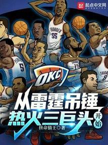 从雷霆吊锤热火三巨头开始全文