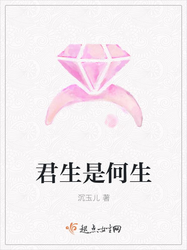 君生我未生的全诗