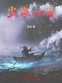 尘缘的句子