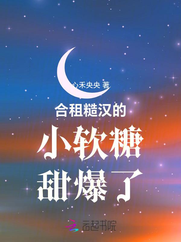 合租糙汉的小软糖甜爆了免费阅读