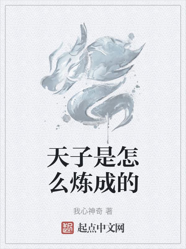天子是什么人