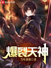 爆裂天神笔趣