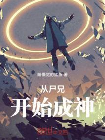 穿越到尸兄里面变成尸王