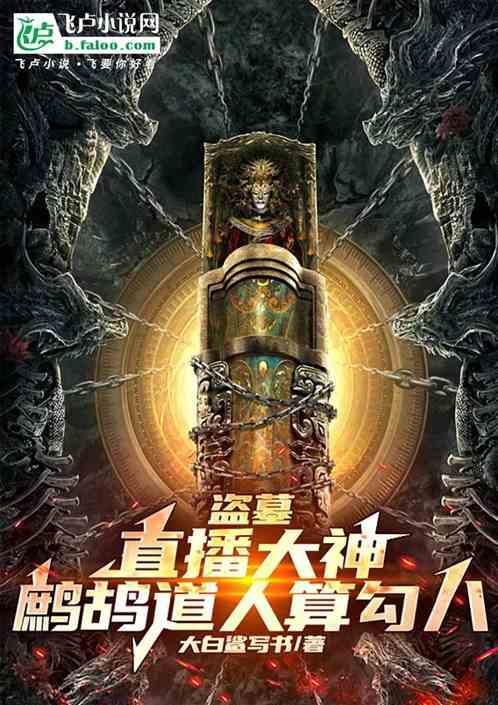 盗墓之我是鹧鸪哨