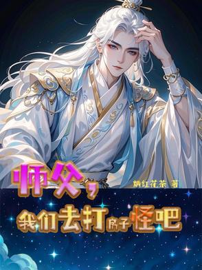 师傅你打我吧