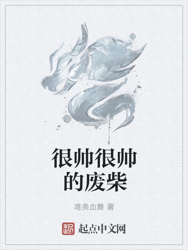 很帅的壁纸图片