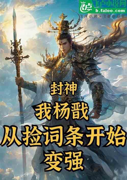 我杨戬无需封神88
