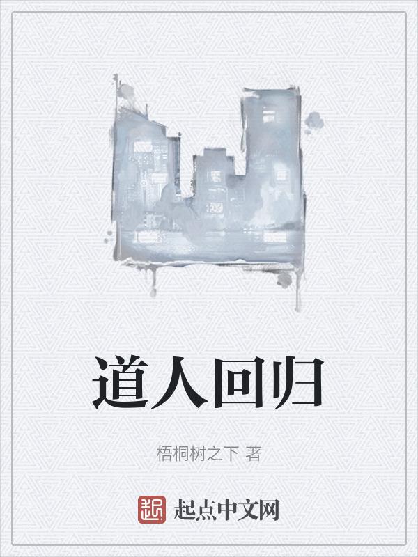 道人修炼