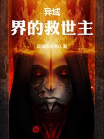 异世救世主络缤