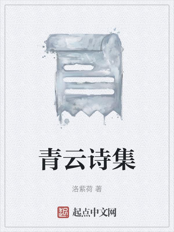 带青云诗句