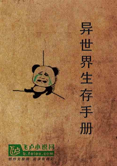 异界生存手册朴零