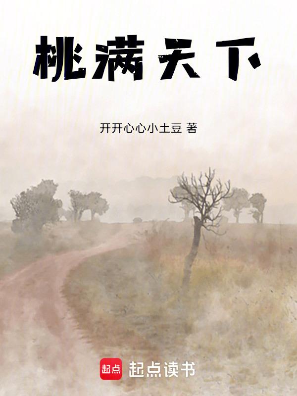 桃李满天下原是谁