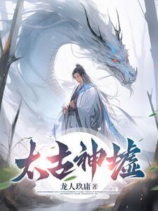 太古神帝诀最新章节