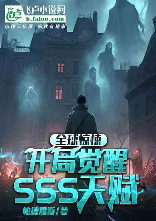 全球恐怖开局觉醒sss级神级天赋免费全全本阅免费
