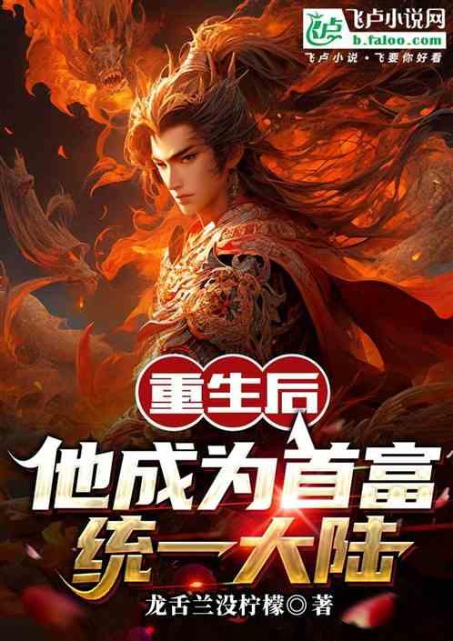 重生后成了首富gl