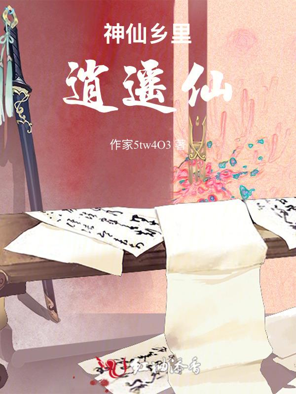 逍遥神仙 岳凡