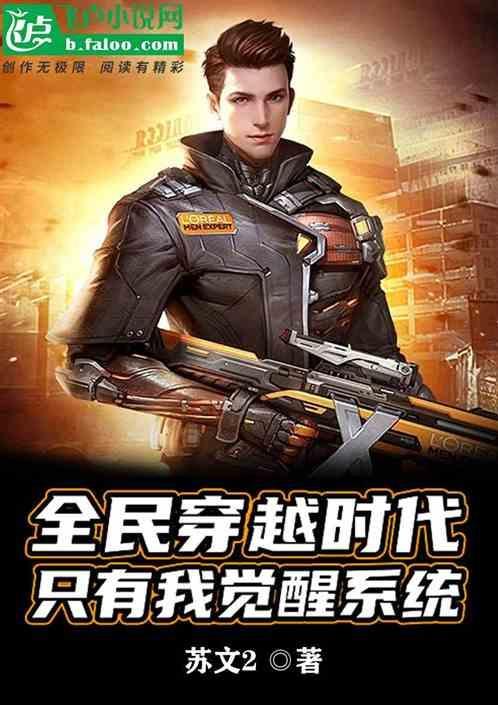 主角穿越到全民穿越的时代