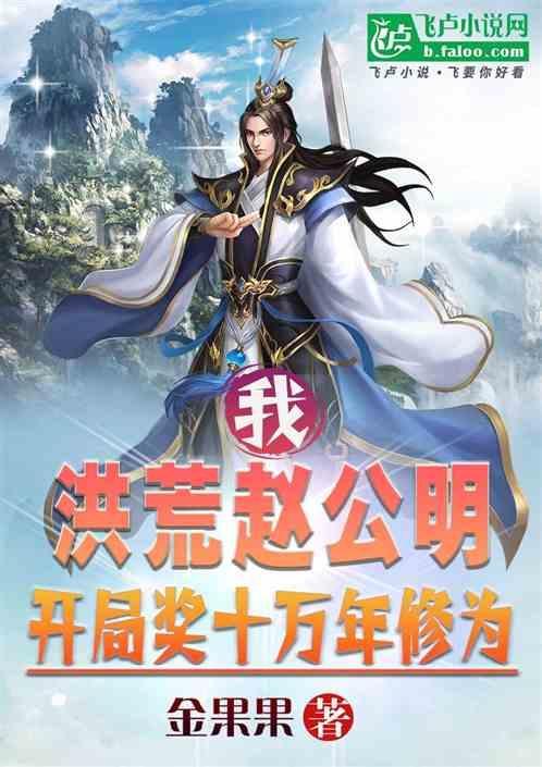 洪荒赵公明隐居十万年