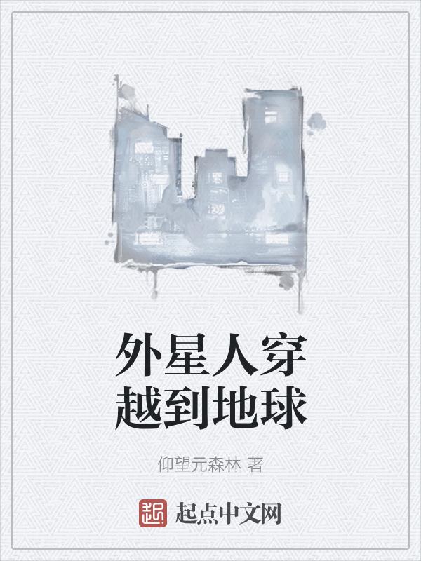 外星人穿越时空