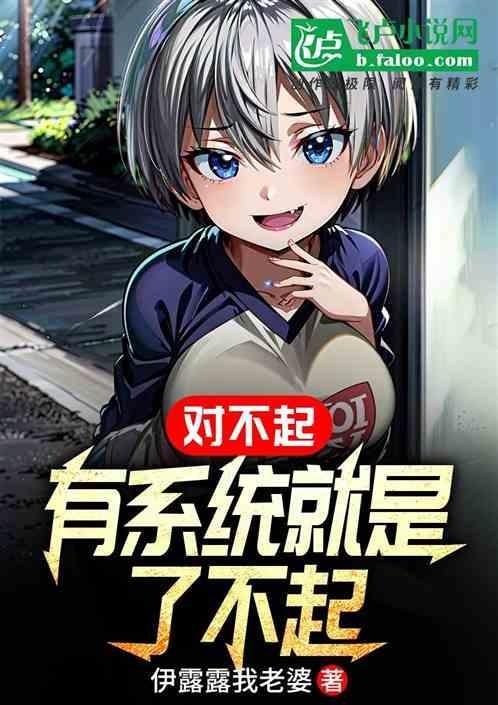 抱歉我有系统了不起
