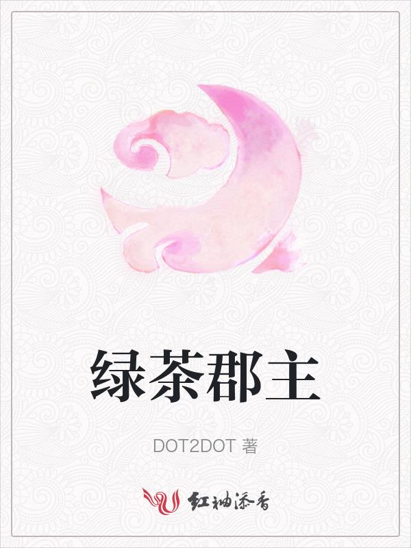 绿茶公主穿成豪门炮灰免费阅读