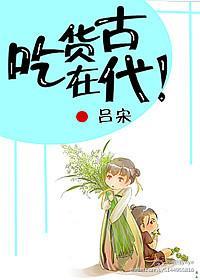 古代吃货是谁