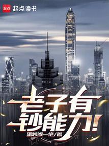 老子有钞能力笔趣阁最新章节内容