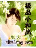 极品小和尚王小贱
