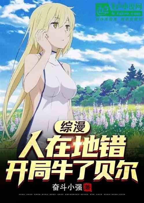 人在综漫开局丢你蕾姆第八区
