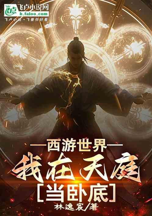 西游之我在天庭966