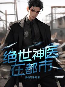 绝世圣医在都市
