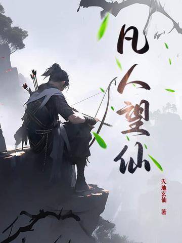 凡人欲修仙