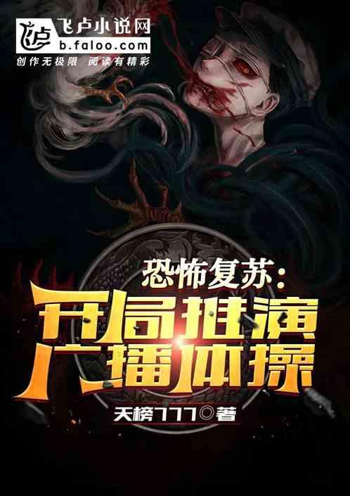 恐怖复苏开局吻了