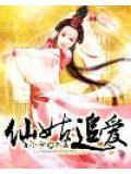 仙姑的歌曲