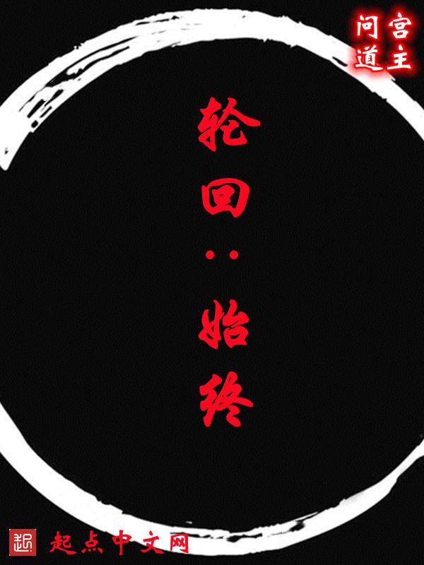 轮回终点站