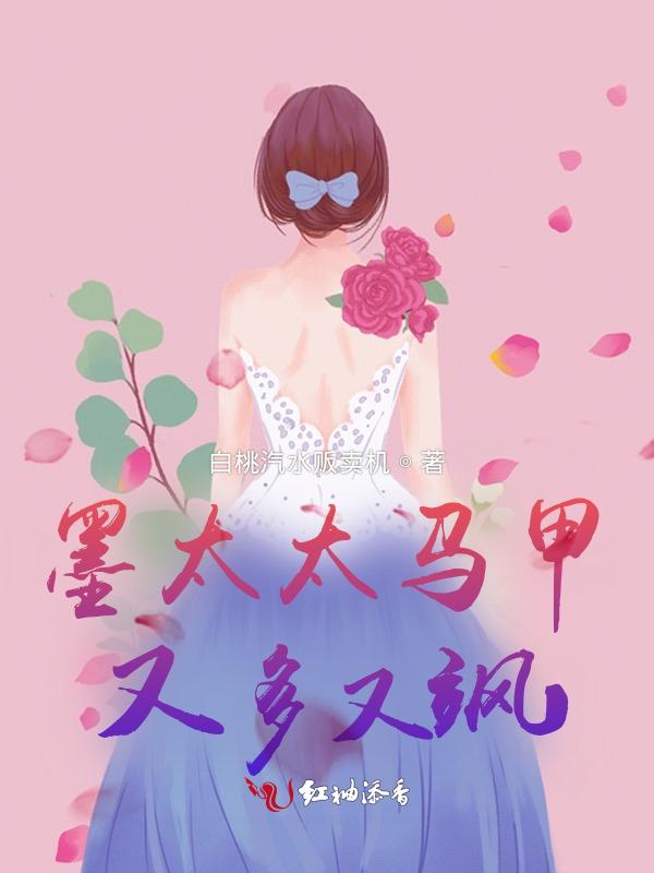 墨太太马甲掉了