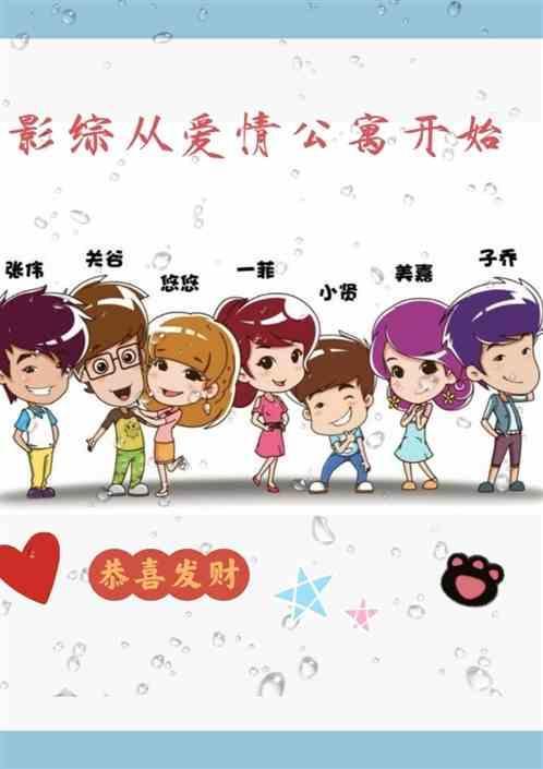 综影视含爱情公寓五