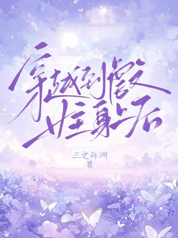 女主穿越成虐文女主的