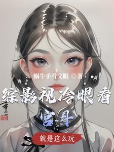 综影视就是这么玩蜗牛手看文眼