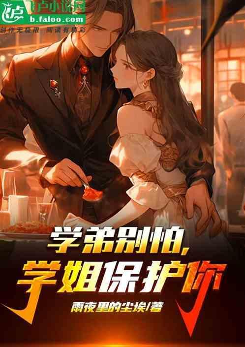 学弟别跑啊