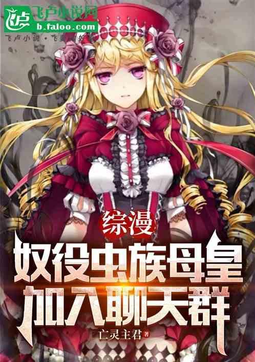 虫族母舰
