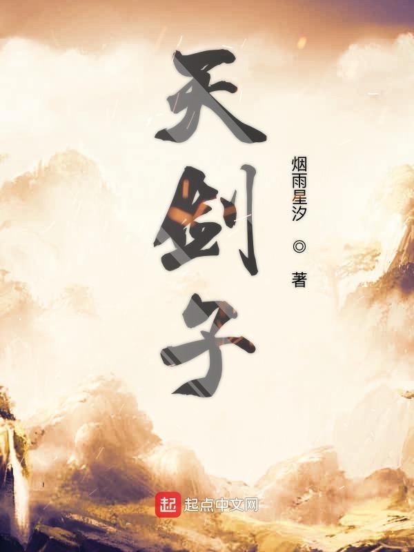 家父天剑子