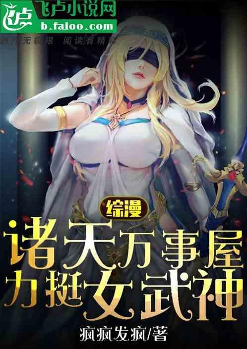 诸天万界之女神系统