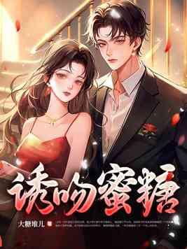 诱吻玫瑰免费阅读夏瞳